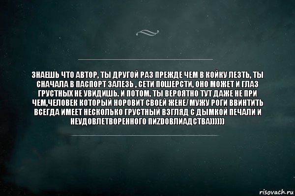 Знаешь что автор, ты другой раз прежде чем в койку лезть, ты сначала в паспорт залезь , сети пошерсти, оно может и глаз грустных не увидишь. И потом, ты вероятно тут даже не при чем,человек который норовит своей жене/мужу роги ввинтить всегда имеет несколько грустный взгляд с дымкой печали и неудовлетворенного пиzdobлиaдcтва)))))), Комикс Игра Слов