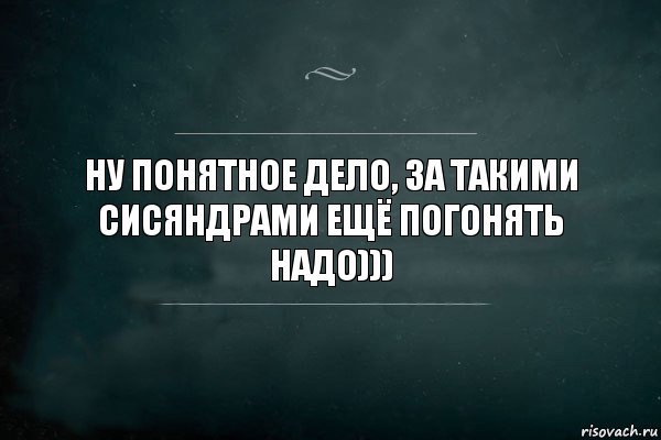 Ну понятное дело, за такими сисяндрами ещё погонять надо))), Комикс Игра Слов