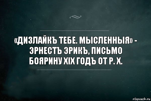 «Дизлайкъ тебе. Мысленныя» - Эрнестъ Эрикъ, письмо боярину XIX годъ от Р. Х., Комикс Игра Слов