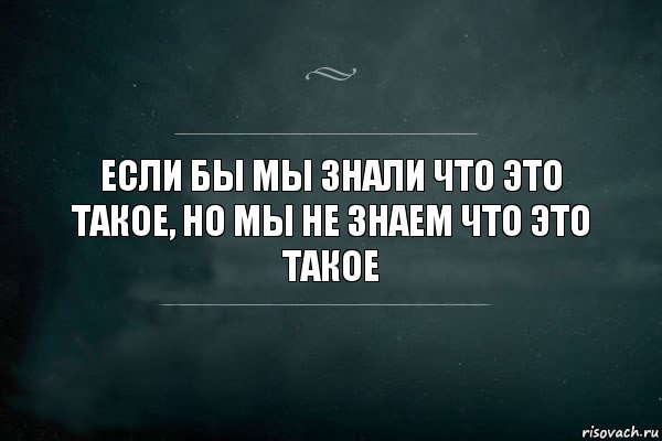 Если бы мы знали что это такое, но мы не знаем что это такое, Комикс Игра Слов