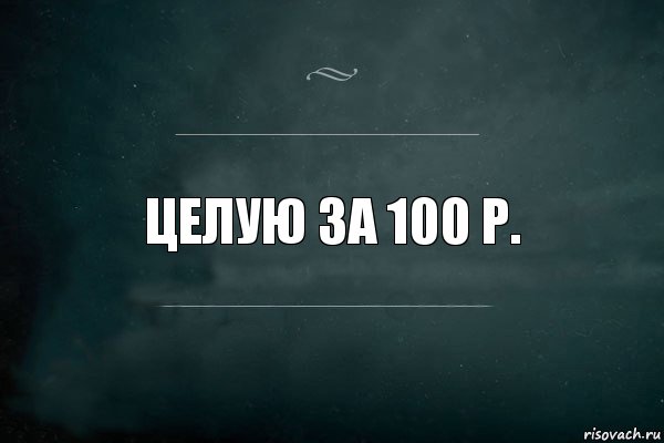 Целую за 100 р., Комикс Игра Слов