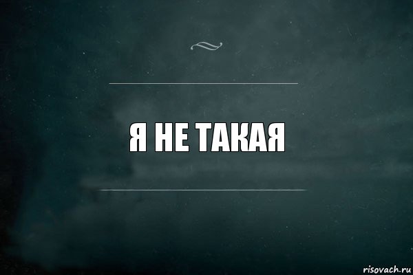 я не такая, Комикс Игра Слов