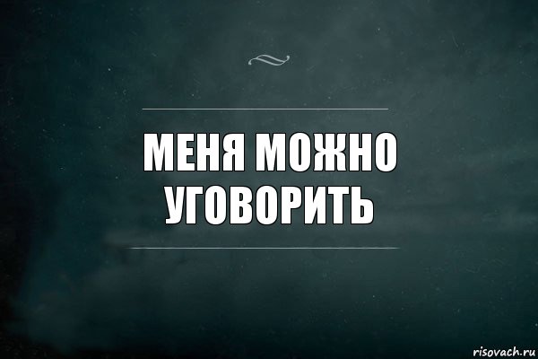 меня можно уговорить, Комикс Игра Слов