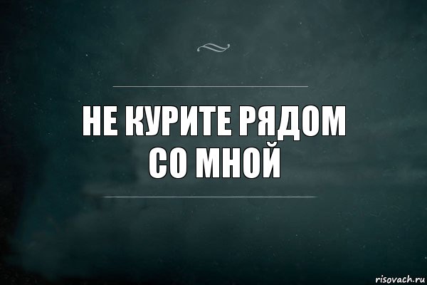 не курите рядом
со мной, Комикс Игра Слов