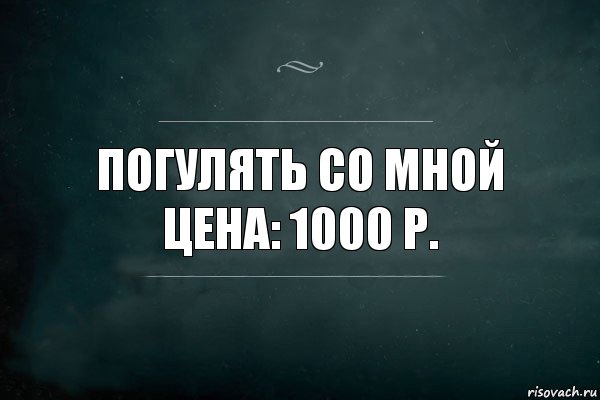 погулять со мной
цена: 1000 р., Комикс Игра Слов