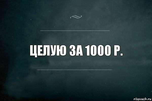 целую за 1000 р., Комикс Игра Слов