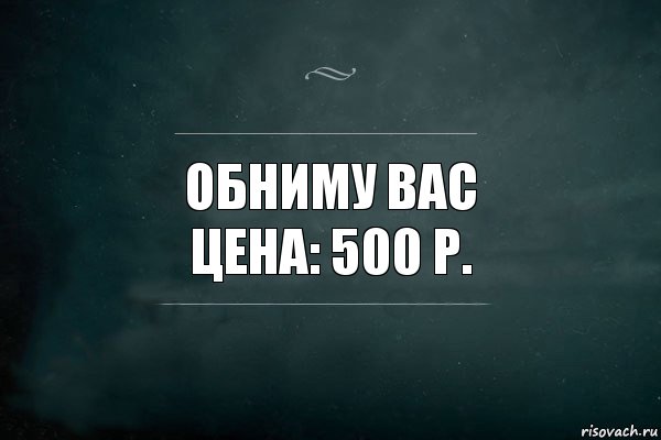 обниму вас
цена: 500 р., Комикс Игра Слов