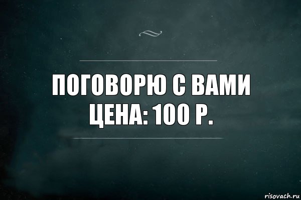 поговорю с вами
цена: 100 р., Комикс Игра Слов