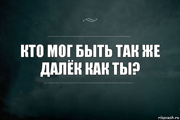 Кто мог быть так же далёк как ты?, Комикс Игра Слов