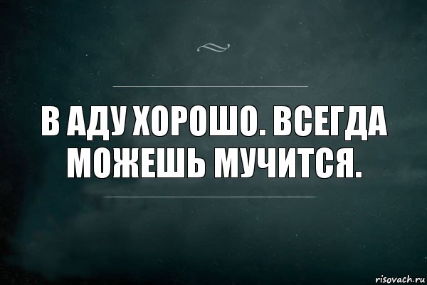 В аду хорошо. Всегда можешь мучится., Комикс Игра Слов