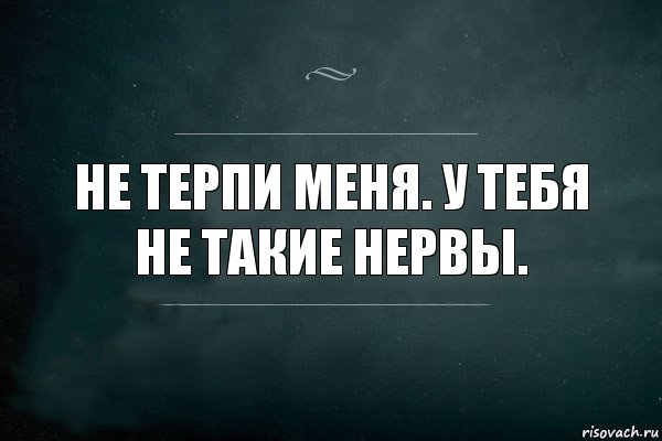 Не терпи меня. У тебя не такие нервы., Комикс Игра Слов