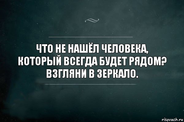 Что не нашёл человека, который всегда будет рядом? Взгляни в зеркало., Комикс Игра Слов