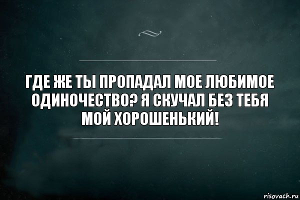 Где же ты пропадал мое любимое одиночество? Я скучал без тебя мой хорошенький!, Комикс Игра Слов