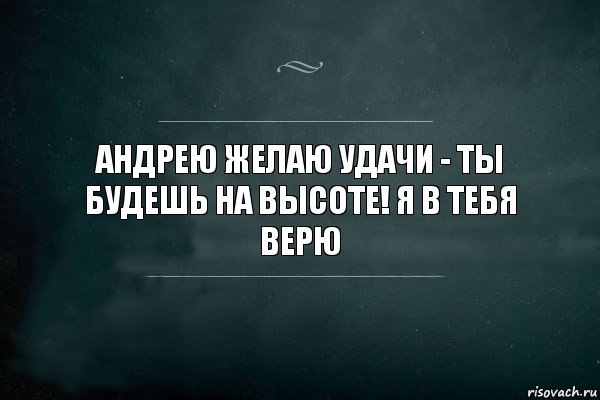 андрею желаю удачи - ты будешь на высоте! я в тебя верю, Комикс Игра Слов