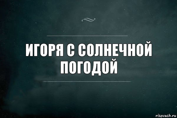 игоря с солнечной погодой, Комикс Игра Слов