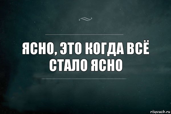 ясно, это когда всё стало ясно, Комикс Игра Слов