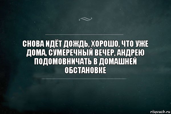 снова идёт дождь, хорошо, что уже дома, сумеречный вечер, андрею подомовничать в домашней обстановке, Комикс Игра Слов