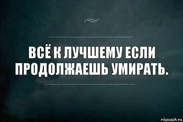 Всё к лучшему если продолжаешь умирать., Комикс Игра Слов