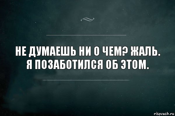 Не думаешь ни о чем? Жаль. Я позаботился об этом., Комикс Игра Слов