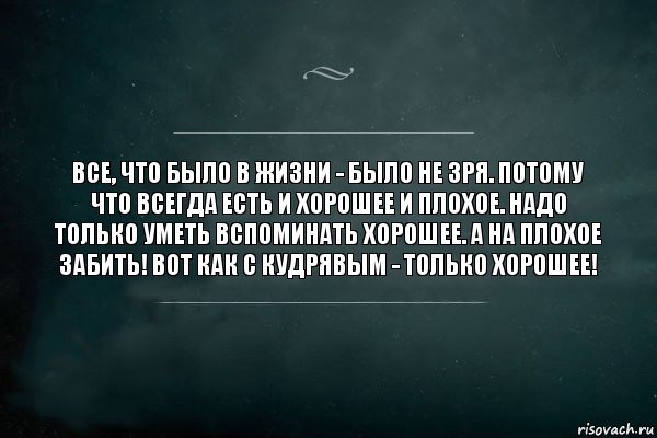 Все, что было в жизни - было не зря. Потому что всегда есть и хорошее и плохое. Надо только уметь вспоминать хорошее. А на плохое забить! Вот как с Кудрявым - только хорошее!, Комикс Игра Слов