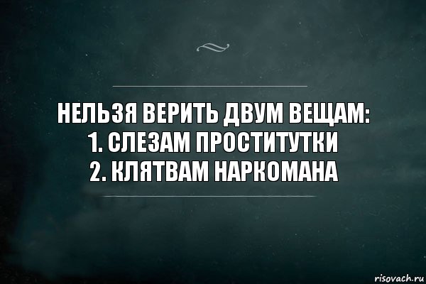 Нельзя верить двум вещам:
1. Слезам проститутки
2. Клятвам наркомана, Комикс Игра Слов