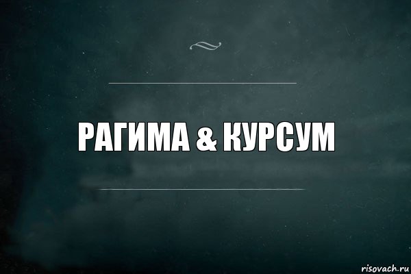 Рагима & Курсум, Комикс Игра Слов