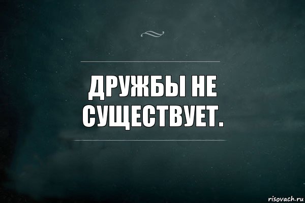 Дружбы не существует., Комикс Игра Слов