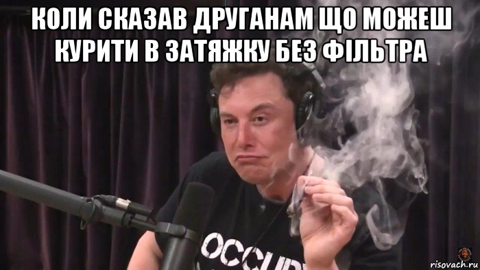 коли сказав друганам що можеш курити в затяжку без фільтра , Мем Илон Маск