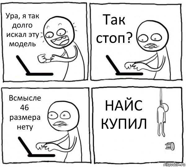 Ура, я так долго искал эту модель Так стоп? Всмысле 46 размера нету НАЙС КУПИЛ, Комикс интернет убивает