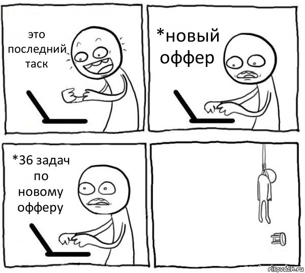 это последний таск *новый оффер *36 задач по новому офферу , Комикс интернет убивает