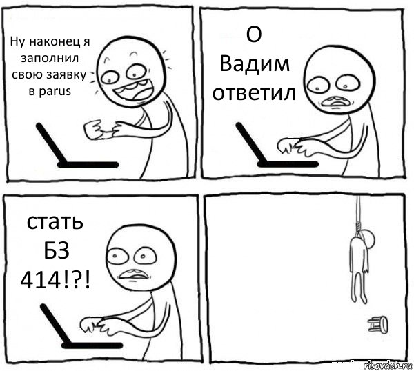 Ну наконец я заполнил свою заявку в parus О Вадим ответил стать БЗ 414!?! , Комикс интернет убивает