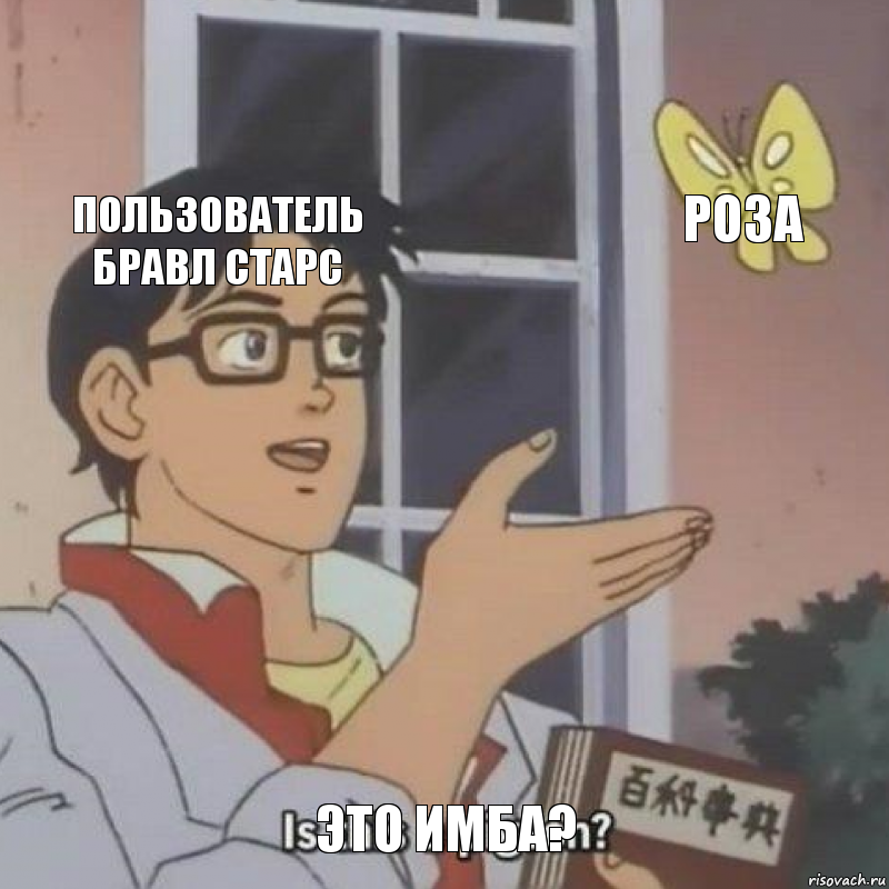 Пользователь бравл старс Роза Это имба?