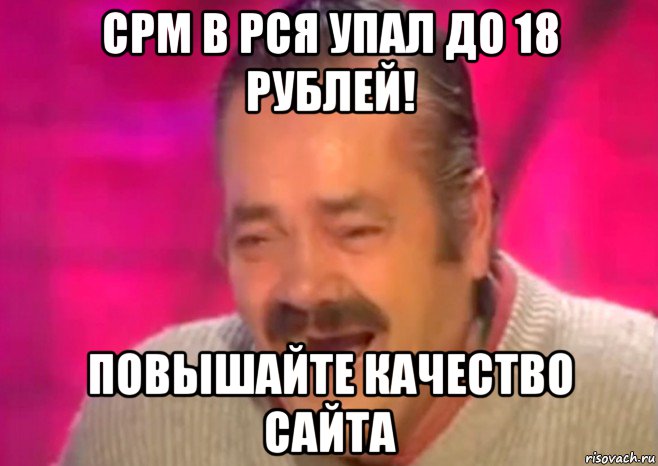 cpm в рся упал до 18 рублей! повышайте качество сайта, Мем  Испанец