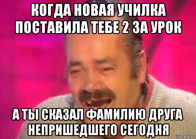 когда новая училка поставила тебе 2 за урок а ты сказал фамилию друга непришедшего сегодня, Мем  Испанец