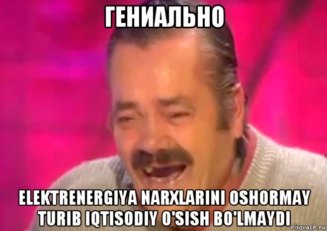 гениально elektrenergiya narxlarini oshormay turib iqtisodiy o'sish bo'lmaydi, Мем  Испанец