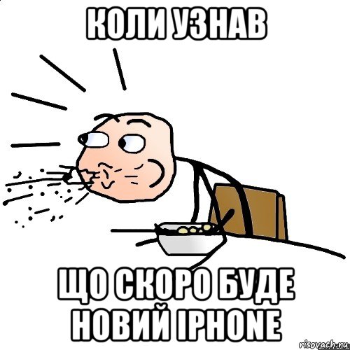 коли узнав що скоро буде новий iphone, Мем   как