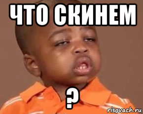 что скинем ?