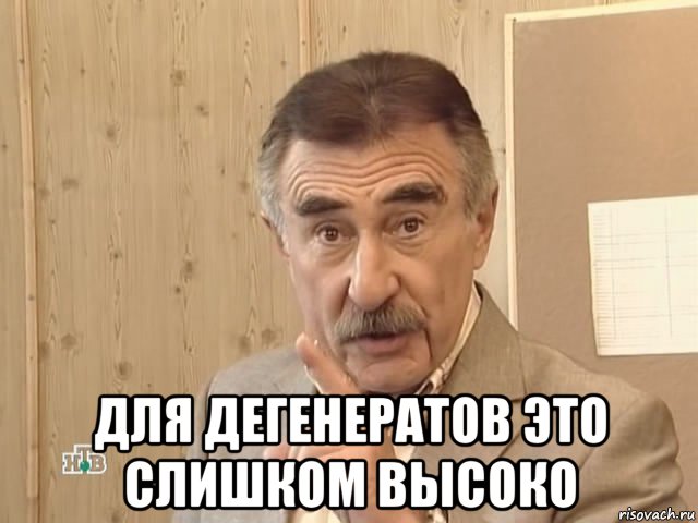  для дегенератов это слишком высоко, Мем Каневский (Но это уже совсем другая история)