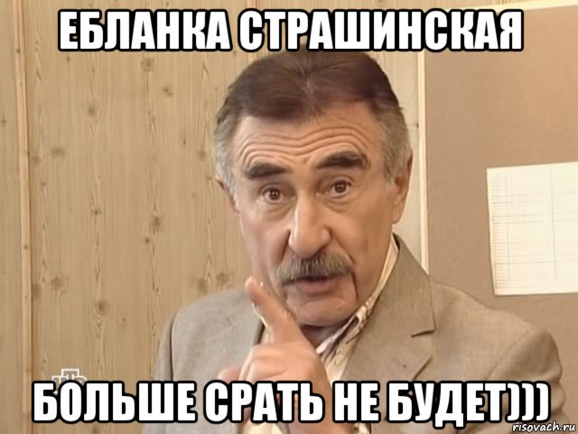 ебланка страшинская больше срать не будет))), Мем Каневский (Но это уже совсем другая история)