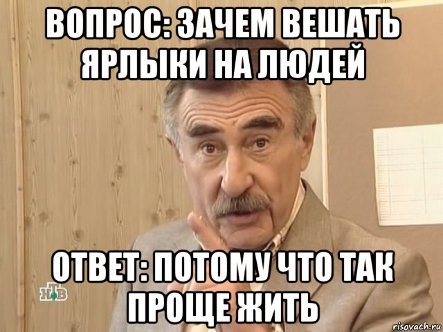 вопрос: зачем вешать ярлыки на людей ответ: потому что так проще жить, Мем Каневский (Но это уже совсем другая история)