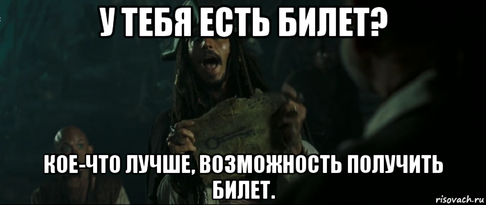 у тебя есть билет? кое-что лучше, возможность получить билет., Мем Капитан Джек Воробей и изображение ключа