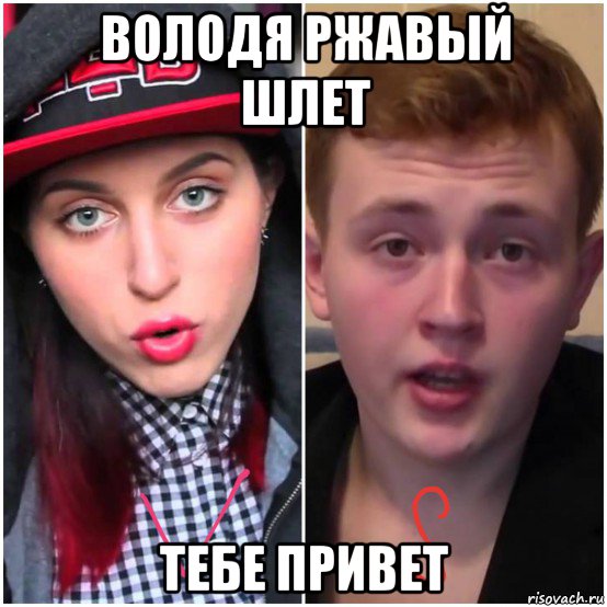 володя ржавый шлет тебе привет, Мем Катя клэп vs володя ржавый