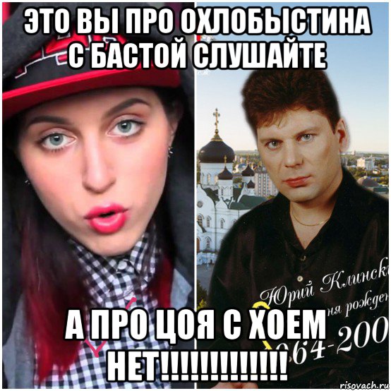 это вы про охлобыстина с бастой слушайте а про цоя с хоем нет!!!!!!!!!!!!!, Мем Катя клэп vs юра хой