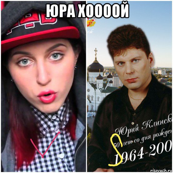 юра хоооой , Мем Катя клэп vs юра хой