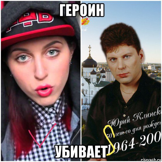 героин убивает, Мем Катя клэп vs юра хой