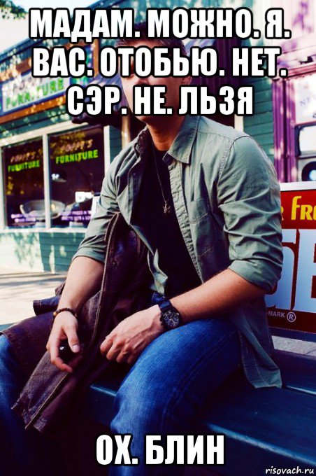 мадам. можно. я. вас. отобью. нет. сэр. не. льзя ох. блин, Мем  KEEP CALM AND LOVE DEAN