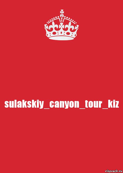 sulakskiy_canyon_tour_kiz, Комикс Keep Calm 3