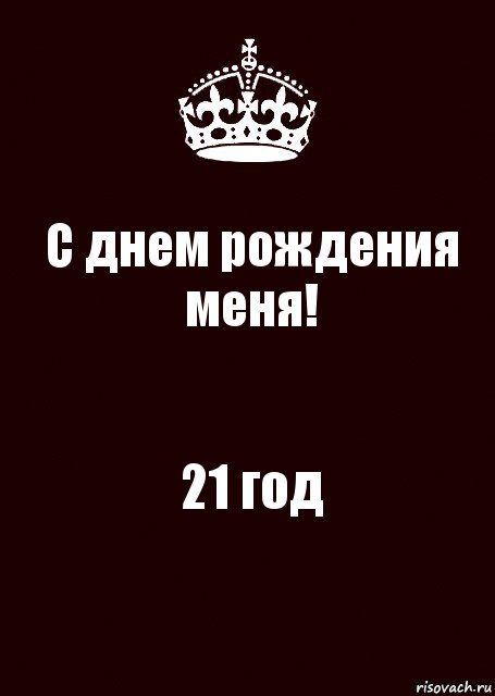 С днем рождения меня! 21 год, Комикс keep calm