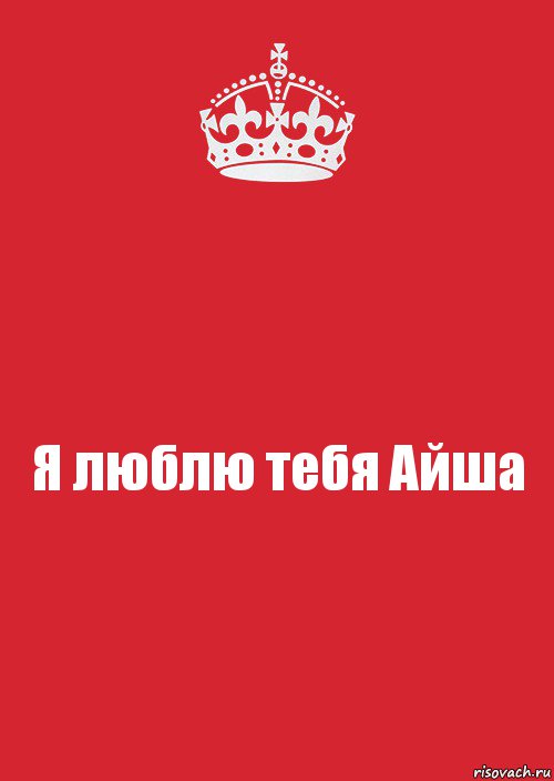 Я люблю тебя Айша, Комикс Keep Calm 3