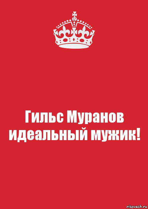 Гильс Муранов идеальный мужик!, Комикс Keep Calm 3